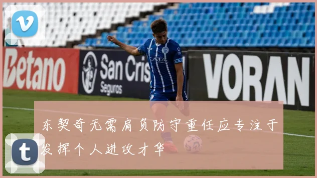 东契奇无需肩负防守重任应专注于发挥个人进攻才华