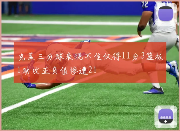克莱三分球表现不佳仅得11分3篮板1助攻正负值惨遭21