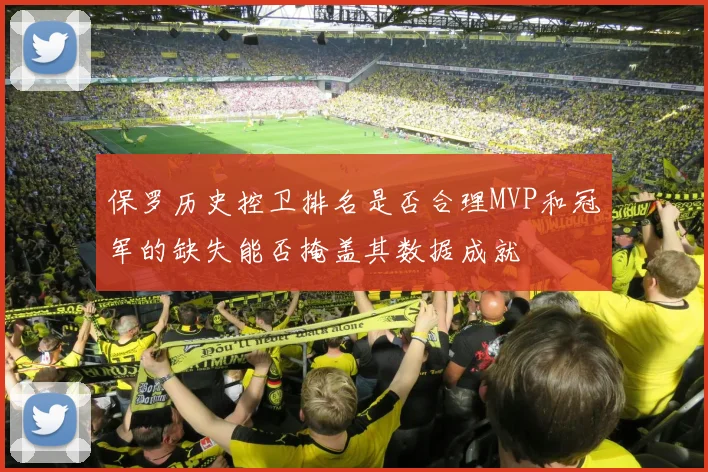 保罗历史控卫排名是否合理MVP和冠军的缺失能否掩盖其数据成就