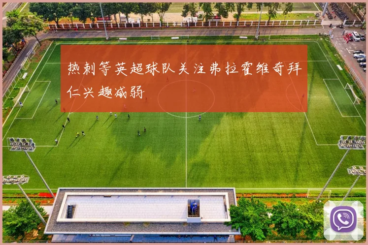 热刺等英超球队关注弗拉霍维奇拜仁兴趣减弱