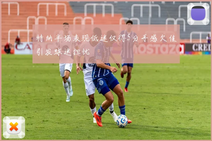 特纳半场表现低迷仅得5分手感欠佳引发球迷担忧